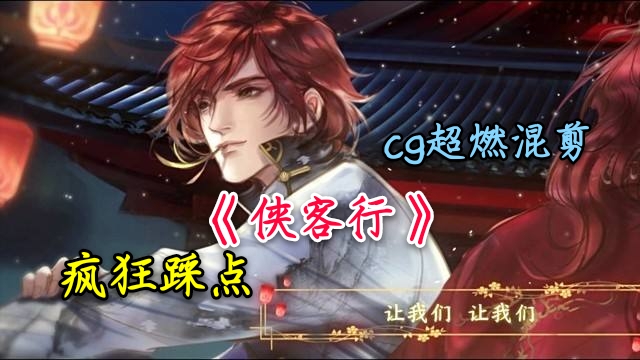 《侠客行》李白CG超燃混剪【王者荣耀】
